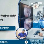 इंदौर में सर्वश्रेष्ठ रोबोटिक सर्जरी डॉक्टर | डॉ. अचल अग्रवाल