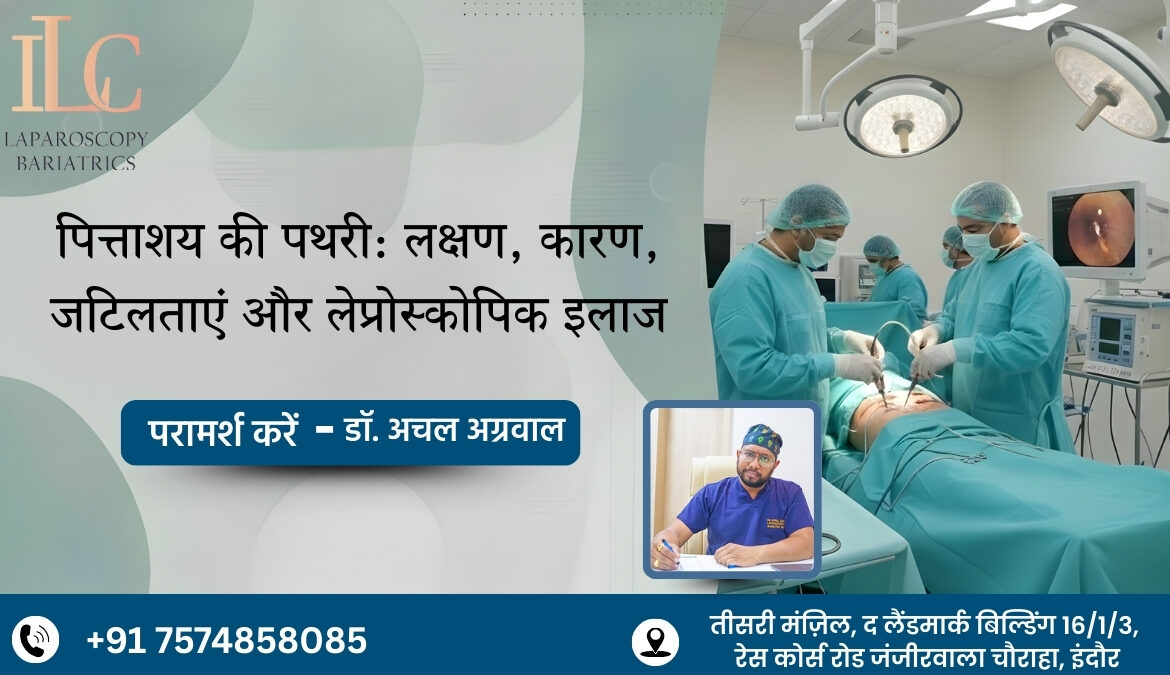 पित्ताशय की पथरी लक्षण, कारण, जटिलताएं और लेप्रोस्कोपिक इलाज