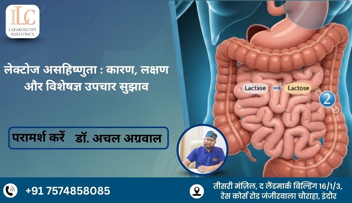 लेक्टोज असहिष्णुता: कारण, लक्षण और विशेषज्ञ उपचार सुझाव – डॉ. अचल अग्रवाल