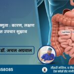 लेक्टोज असहिष्णुता: कारण, लक्षण और विशेषज्ञ उपचार सुझाव – डॉ. अचल अग्रवाल