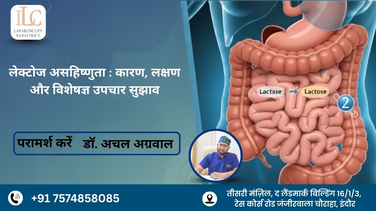लेक्टोज असहिष्णुता: कारण, लक्षण और विशेषज्ञ उपचार सुझाव – डॉ. अचल अग्रवाल