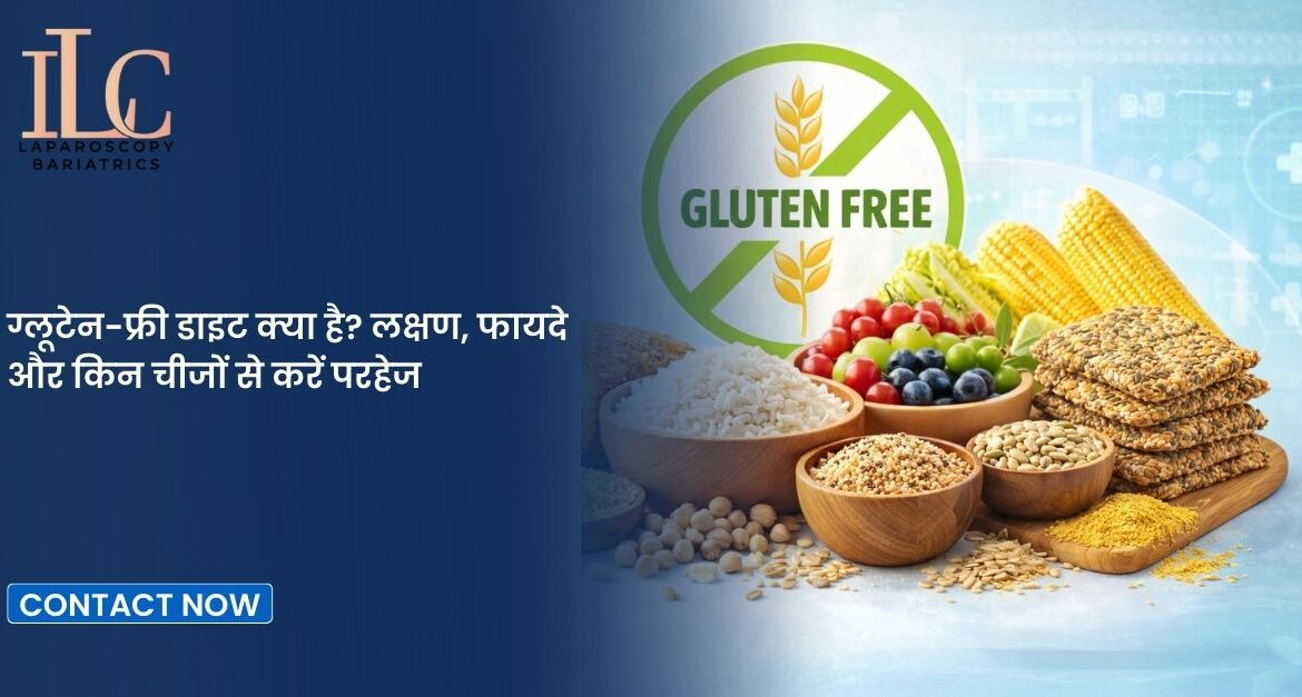 ग्लूटेन-फ्री डाइट क्या है? लक्षण, फायदे और किन चीजों से करें परहेज