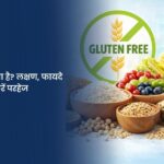 ग्लूटेन-फ्री डाइट क्या है? लक्षण, फायदे और किन चीजों से करें परहेज
