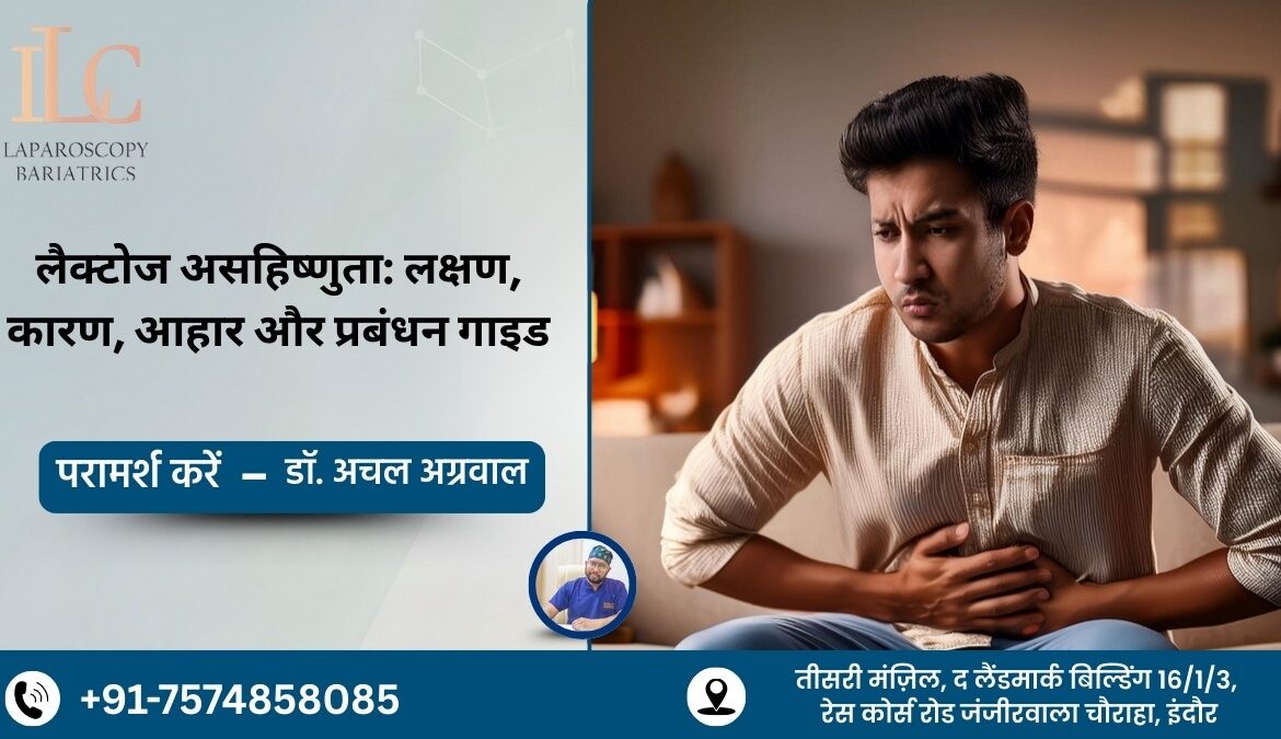 लैक्टोज असहिष्णुता लक्षण, कारण, आहार और प्रबंधन गाइड