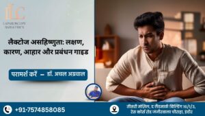 लैक्टोज असहिष्णुता लक्षण, कारण, आहार और प्रबंधन गाइड