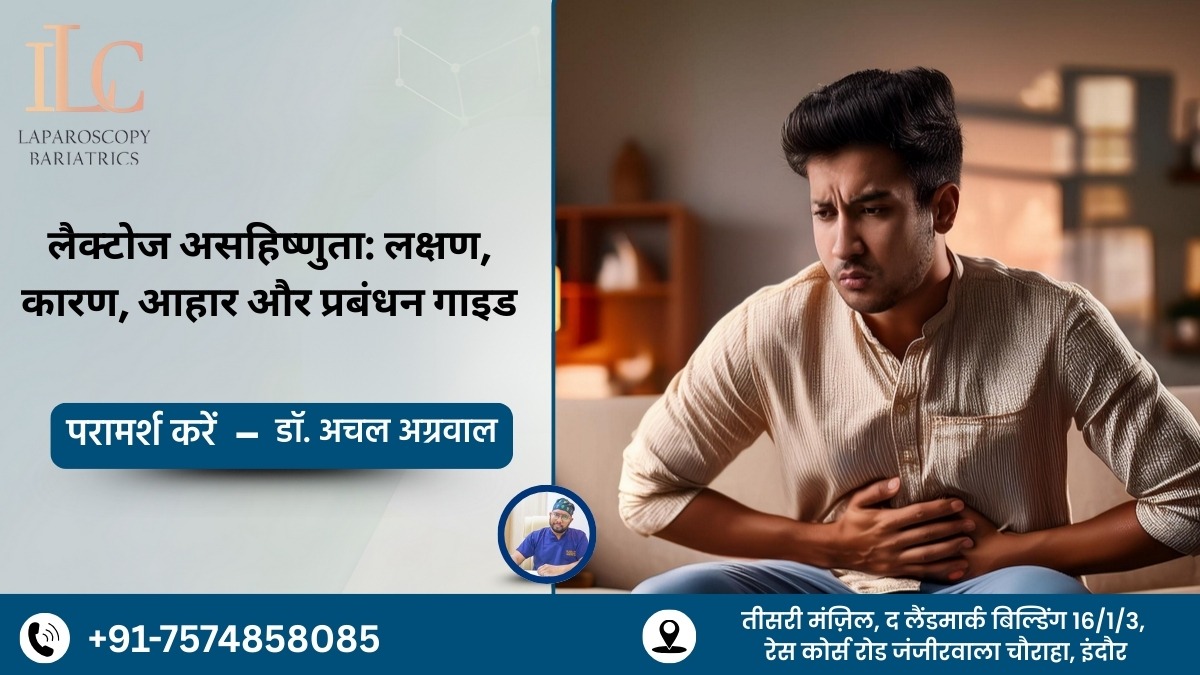 लैक्टोज असहिष्णुता लक्षण, कारण, आहार और प्रबंधन गाइड