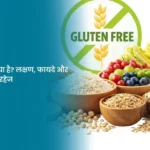 ग्लूटेन-फ्री डाइट क्या है लक्षण, फायदे और किन चीजों से करें परहेज