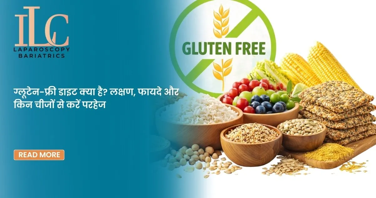 ग्लूटेन-फ्री डाइट क्या है लक्षण, फायदे और किन चीजों से करें परहेज